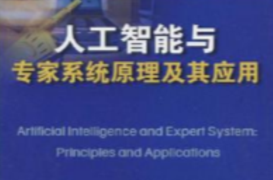 人工智慧与专家系统原理及其套用