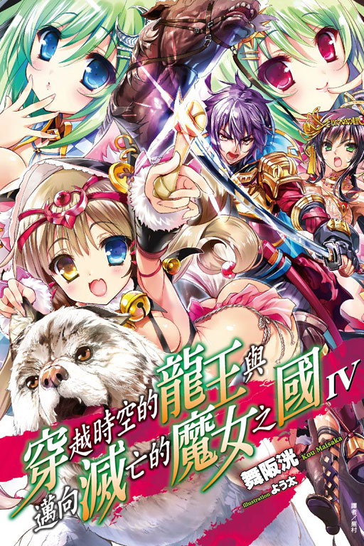 穿越时空的龙王与迈向灭亡的魔女之国(舞阪洸着作的轻小说)