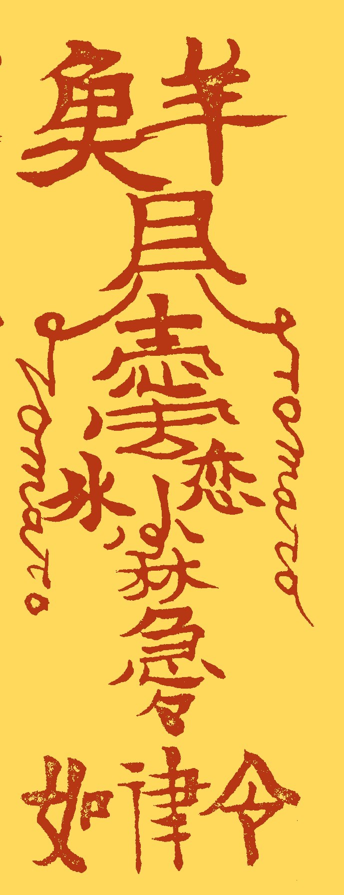 鲜卑忑玛头符 鲜卑忑玛头符