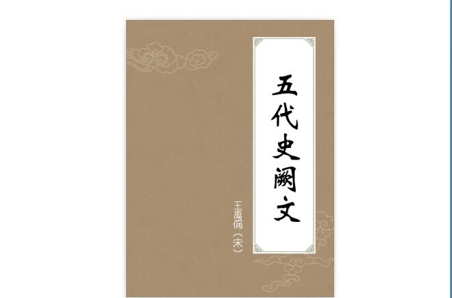 五代史阙文 五代史阙文