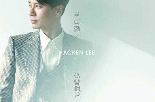 似曾相识(李克勤发行专辑)