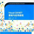 Visual C#.NET基础与套用教程 Visual C#.NET基础与套用教程