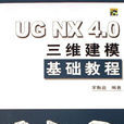 UG NX 4.0三维建模基础教程 UG NX 4.0三维建模基础教程