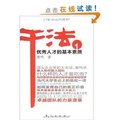 乾法1:优秀人才的基本素质 乾法1:优秀人才的基本素质