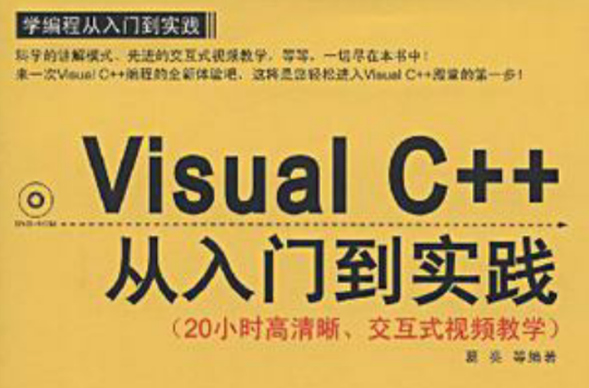 Visual C++从入门到实践 Visual C++从入门到实践