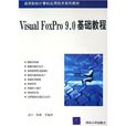 Visual FoxPro9.0基础教程(Visual FoxPro 9.0基础教程) Visual FoxPro9.0基础教程(Visual FoxPro 9.0基础教程)