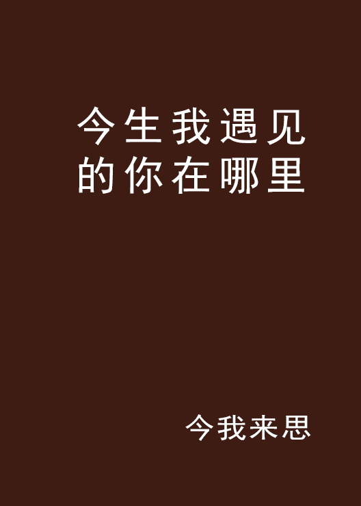 今生我遇见的你在哪里