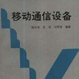 移动通信设备 移动通信设备