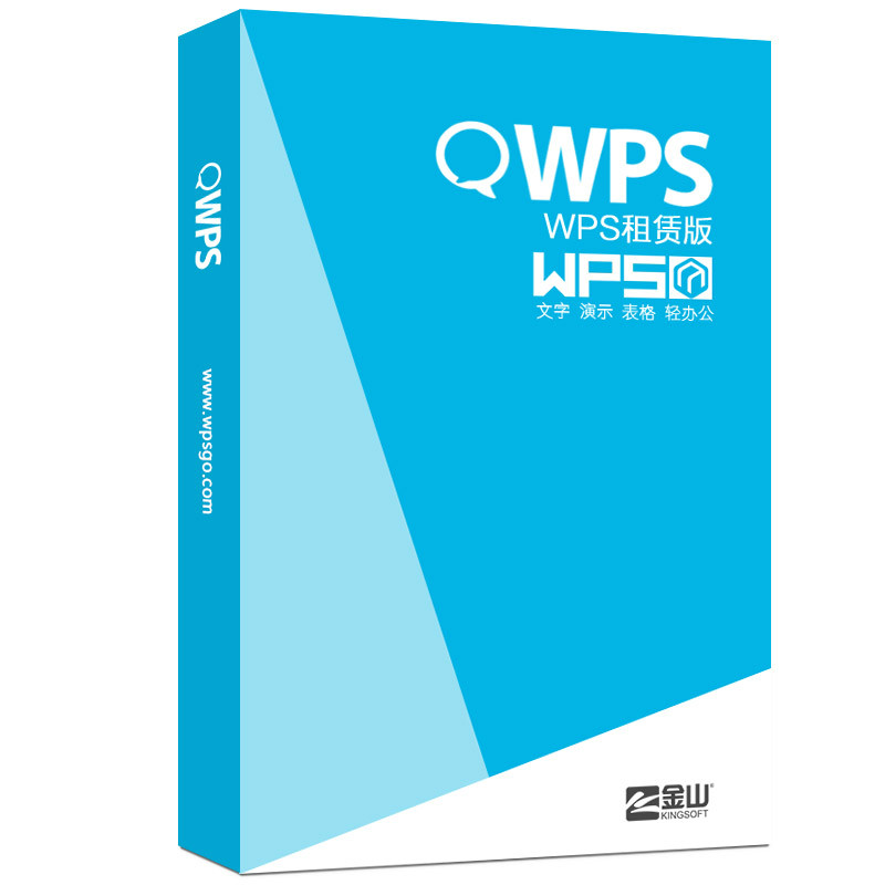WPS 租赁版 轻办公版本 WPS 租赁版 轻办公版本