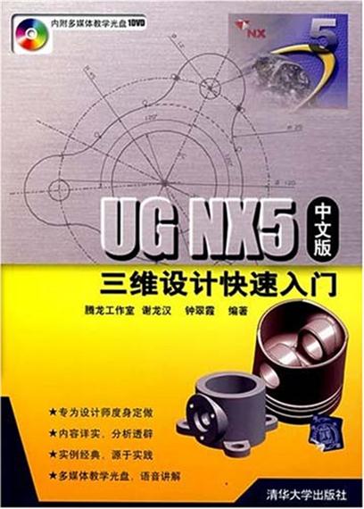 UG NX5中文版三维设计快速入门 UG NX5中文版三维设计快速入门