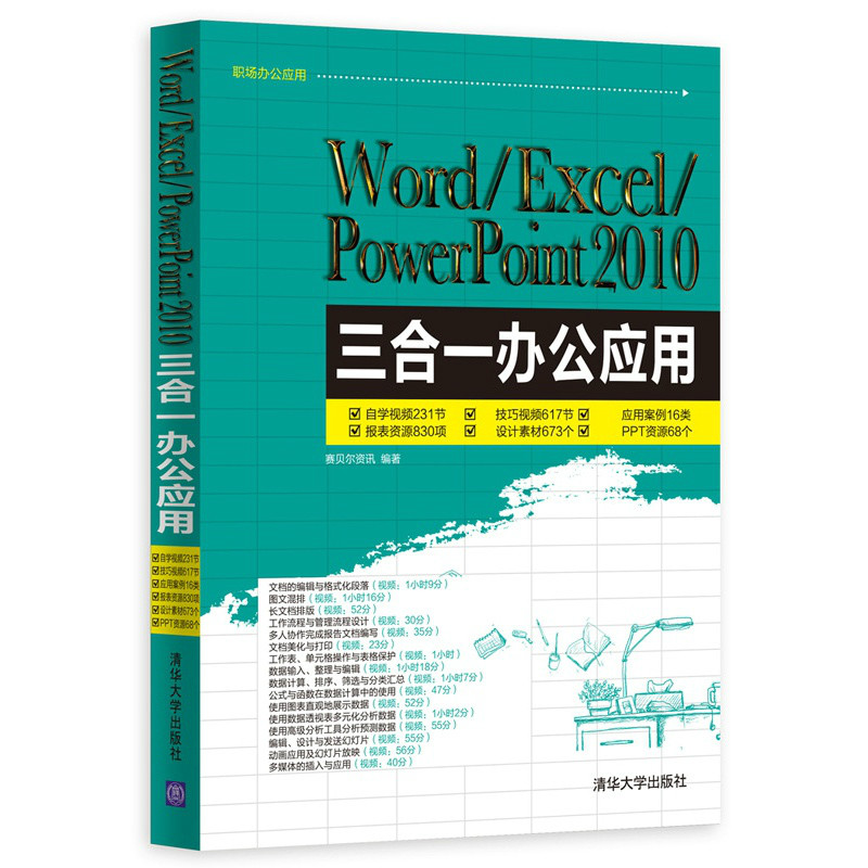 Word/Excel/PowerPoint 2010三合一办公套用 Word/Excel/PowerPoint 2010三合一办公套用