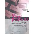Visual FoxPro 6.0程式设计与套用教程