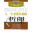 人一生要懂的100个哲理