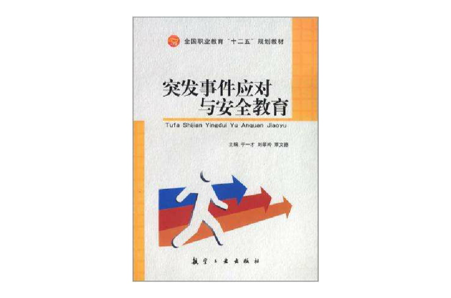 突发事件应对与安全教育(于一才、刘翠玲、覃文德主编书籍) 突发事件应对与安全教育(于一才、刘翠玲、覃文德主编书籍)