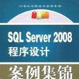 SQL Server 2008程式设计案例集锦