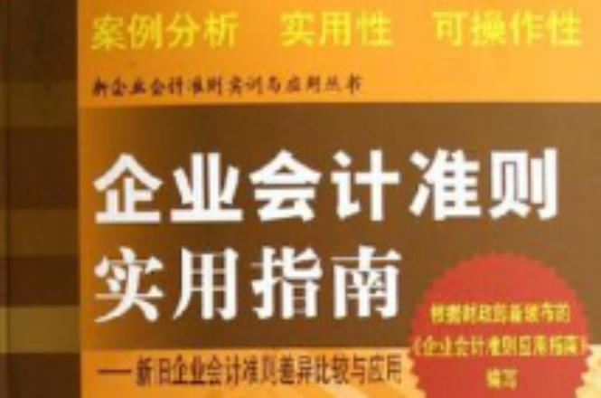 企业会计準则实用指南(企业会计準则实用指南：新旧企业会计準则差异比较与套用)