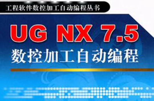 UG NX 7.5数控加工自动编程