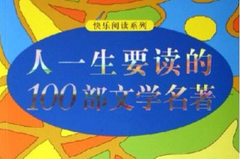 人生要读的100部文学名着