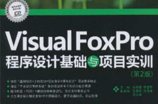 Visual Foxpro程式设计教程与项目实训 Visual Foxpro程式设计教程与项目实训
