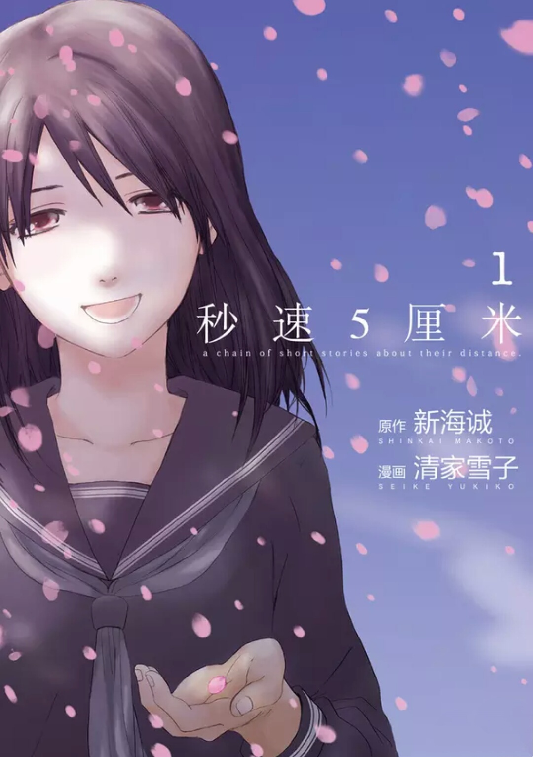 秒速5厘米(新海诚原作，清家雪子改编的漫画)