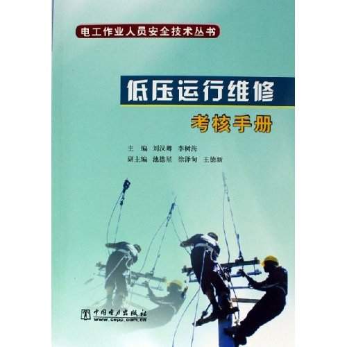 低压运行维修考核手册