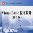 VisualBasic程式设计(第3版) VisualBasic程式设计(第3版)