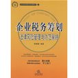 企业税务筹划：法律风险管理与防範策略