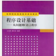 程式设计基础:从问题到C语言程式 程式设计基础:从问题到C语言程式