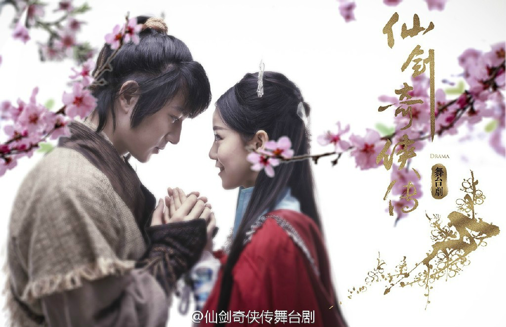 仙剑奇侠传(2015年官方授权舞台剧) 仙剑奇侠传(2015年官方授权舞台剧)