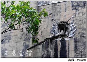 西秦会馆 西秦会馆