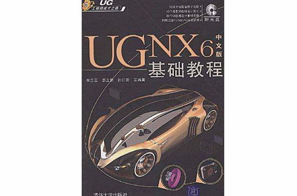 UG NX6中文版基础教程 UG NX6中文版基础教程