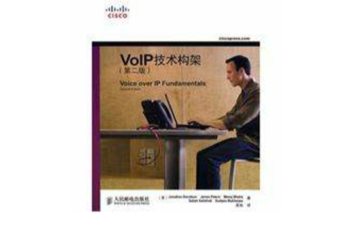 VoIP技术架构