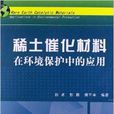 稀土催化材料：在环境保护中的套用
