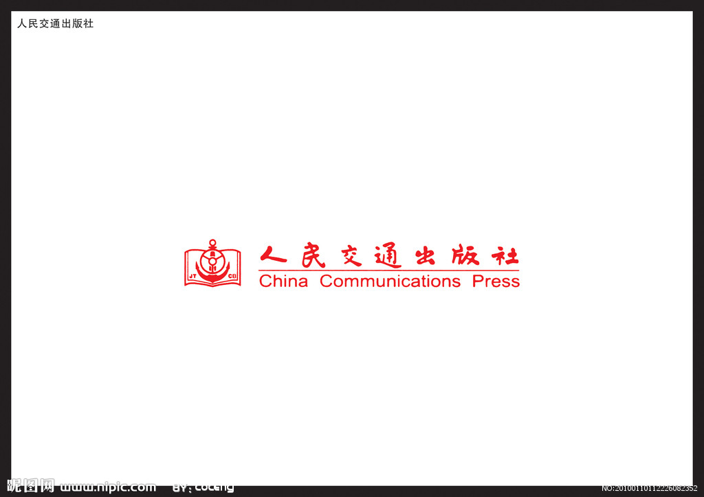 人民交通出版社
