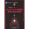 21世纪计算机科学与技术实践型教程：Visual FoxPro资料库管理系统实验教程(Visual FoxPro资料库管理系统实验教程)