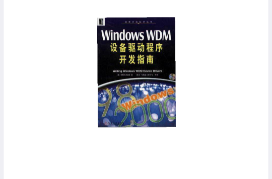 Windows WDM设备驱动程式开发指南 Windows WDM设备驱动程式开发指南