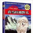 了不起的动物伙伴:喜马拉雅野犬 了不起的动物伙伴:喜马拉雅野犬