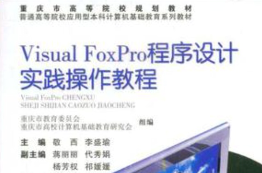 Visual FoxPro程式设计实践操作教程 Visual FoxPro程式设计实践操作教程