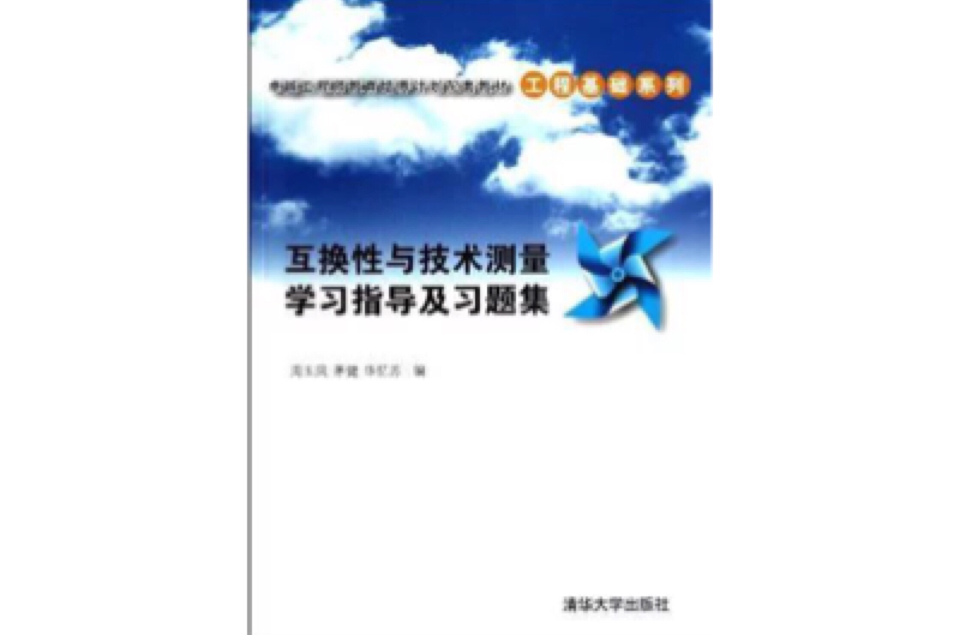 互换性与技术测量学习指导及习题集