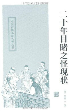 二十年目睹之怪现状 二十年目睹之怪现状