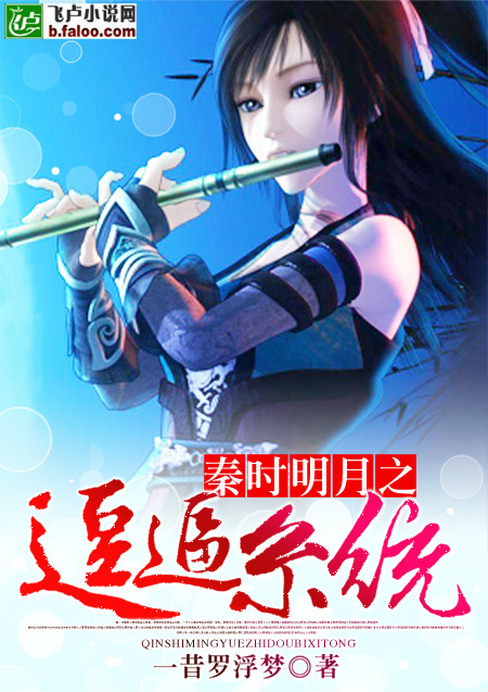 秦时明月之逗逼系统
