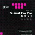 Visual FoxPro程式设计技法範例(附光碟) Visual FoxPro程式设计技法範例(附光碟)