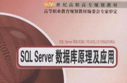 SQL Server资料库原理及套用 SQL Server资料库原理及套用