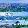 仙桃(湖北省省辖市) 仙桃(湖北省省辖市)