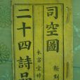 二十四诗品 二十四诗品