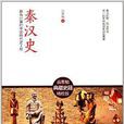 秦汉史：最有分量的中国断代史工程