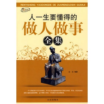 人一生要懂得的做人做事全集 人一生要懂得的做人做事全集