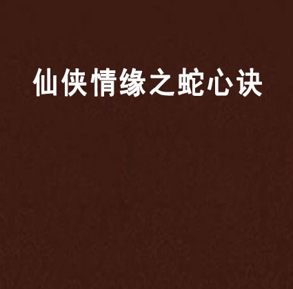 仙侠情缘之蛇心诀