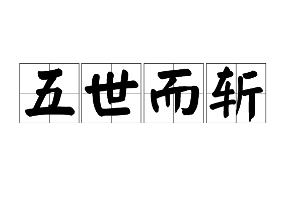 五世而斩 五世而斩