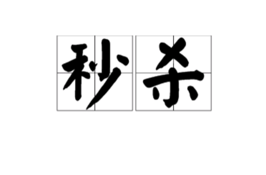 秒杀(网购用语)